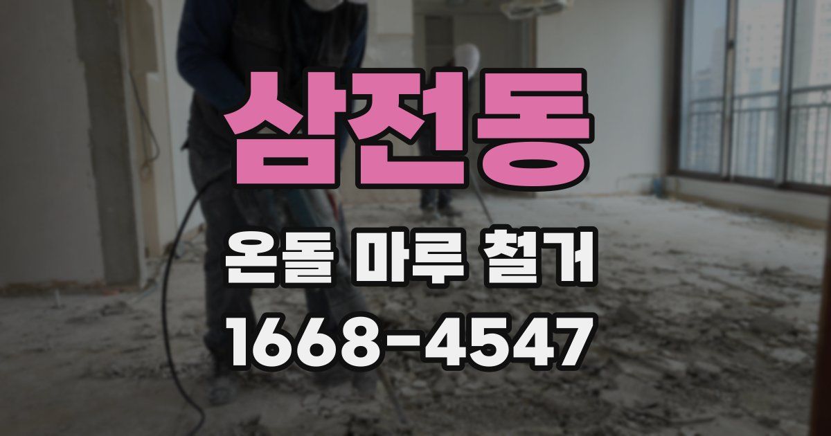 삼전동 온돌 마루 철거