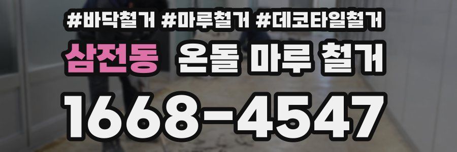 삼전동 온돌 마루 철거