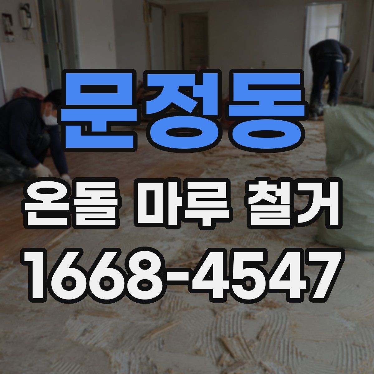 문정동 온돌 마루 철거 후 바닥 상태 점검 방법