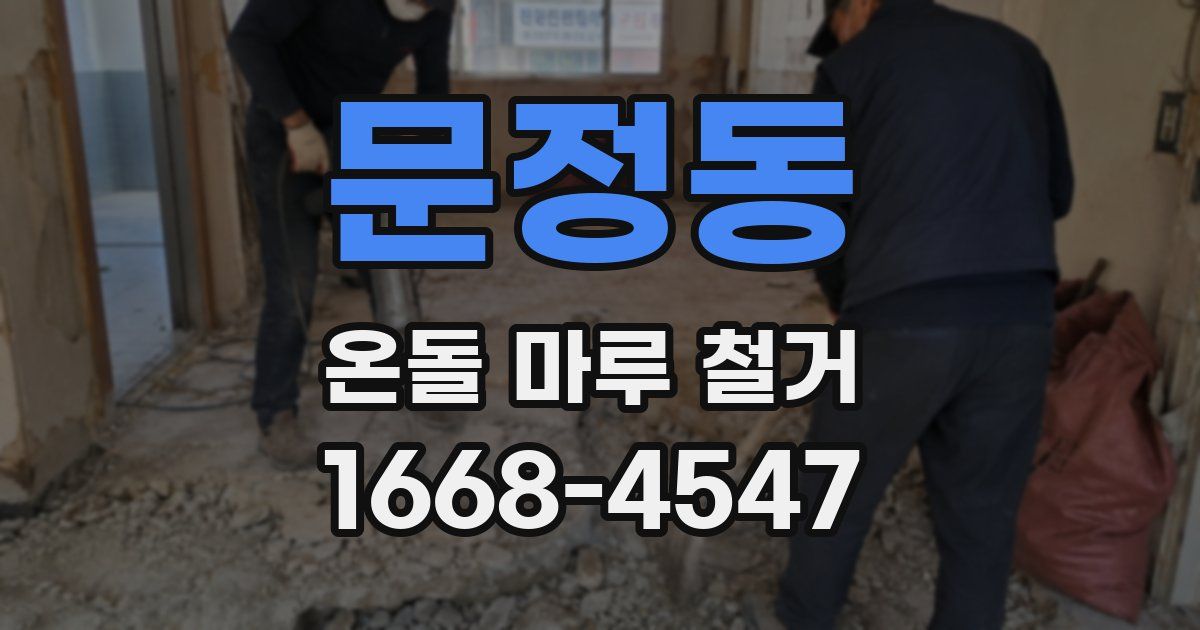 문정동 온돌 마루 철거