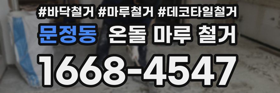 문정동 온돌 마루 철거
