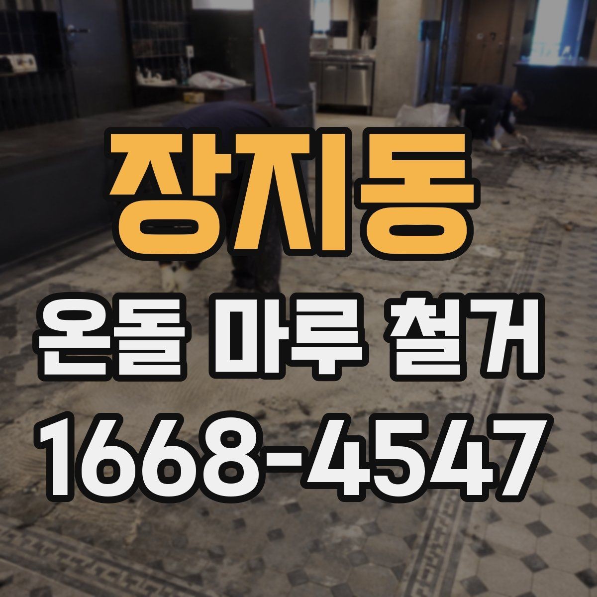 장지동 온돌 마루 철거 업체 상담 전에 준비할 질문