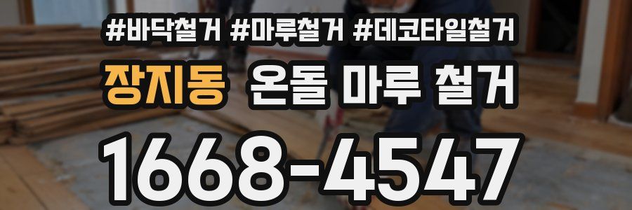 장지동 온돌 마루 철거