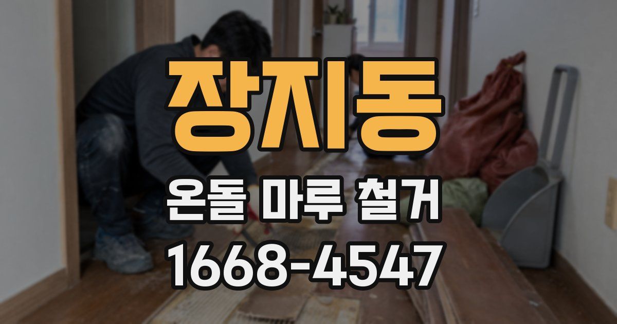 장지동 온돌 마루 철거
