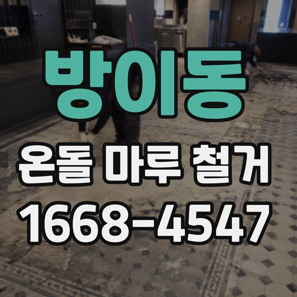 방이동 온돌 마루 철거 전 확인하면 좋은 시공 사례