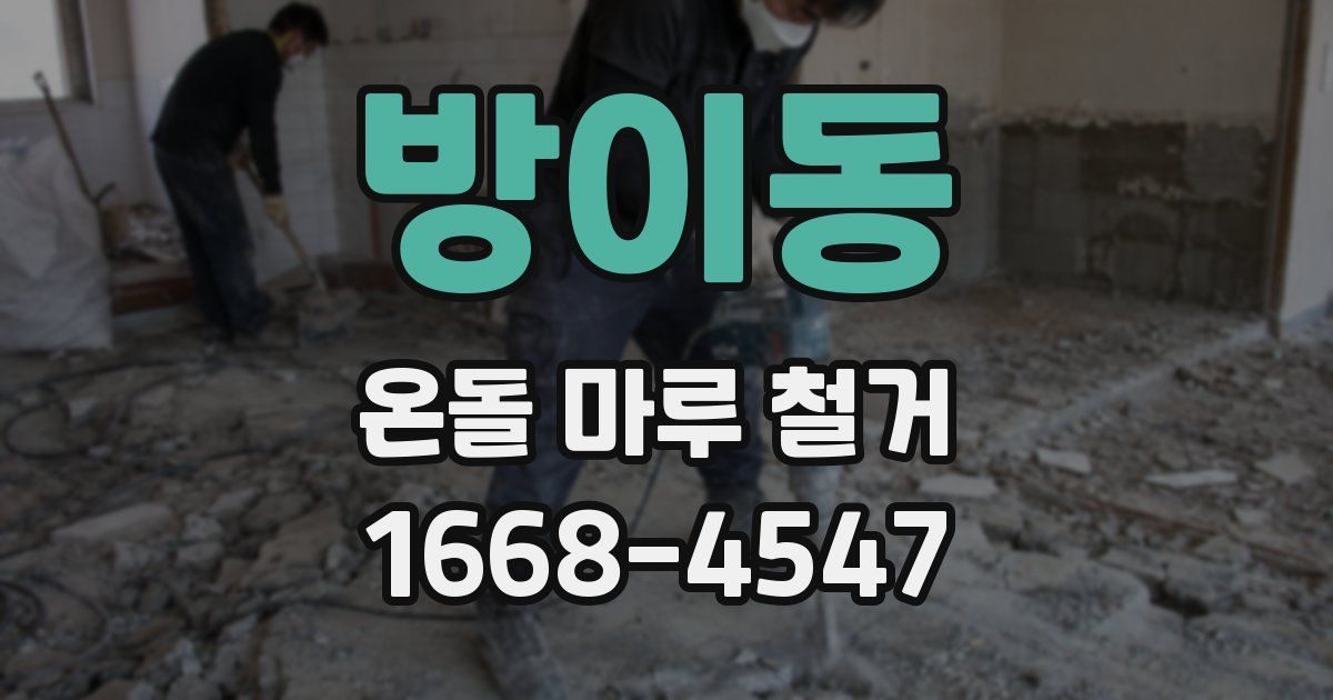 방이동 온돌 마루 철거