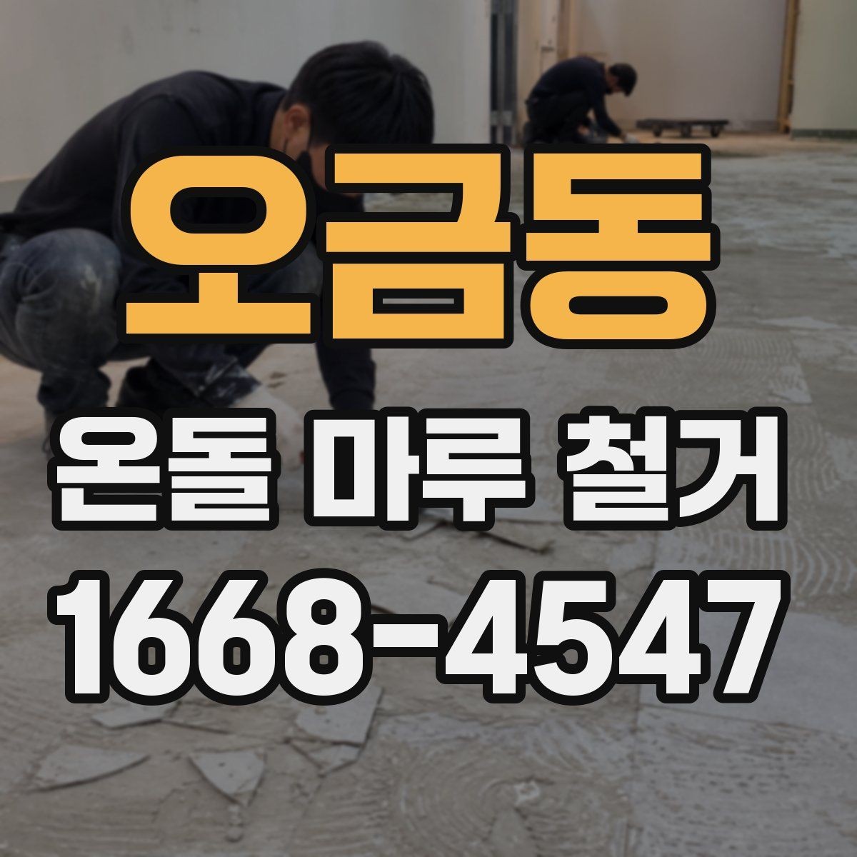 오금동 온돌 마루 철거 시공 사례로 보는 진행 순서