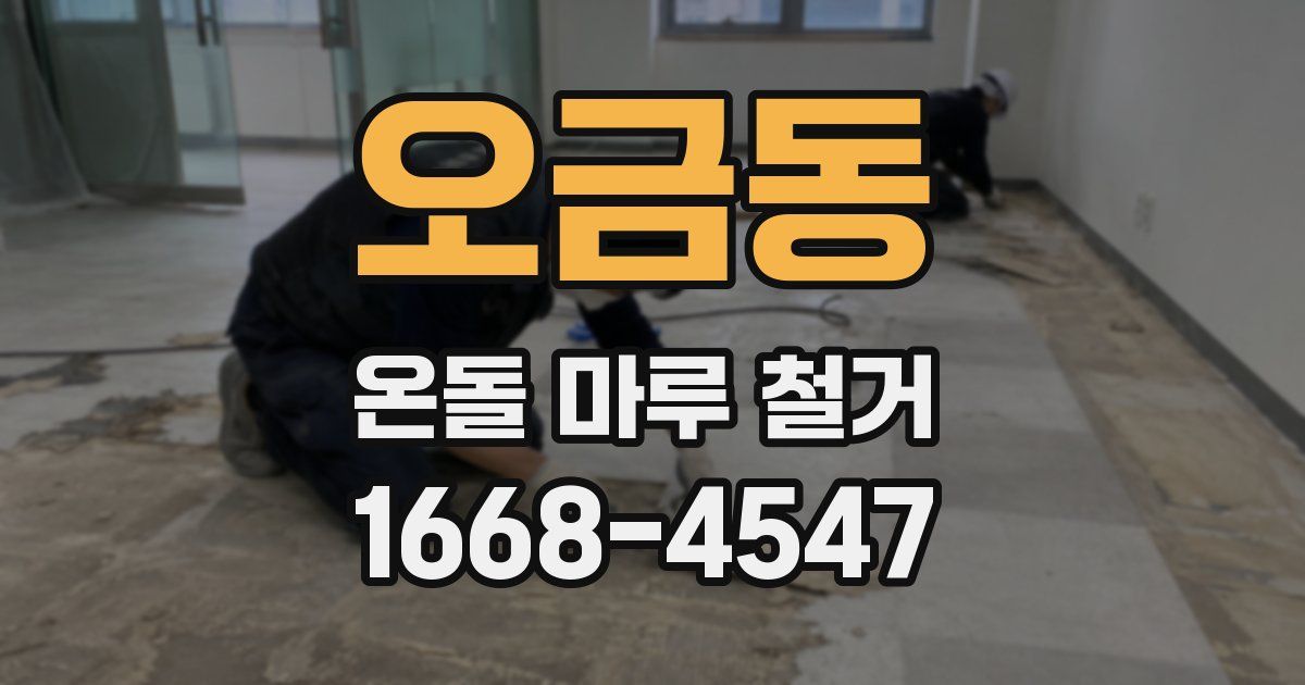오금동 온돌 마루 철거