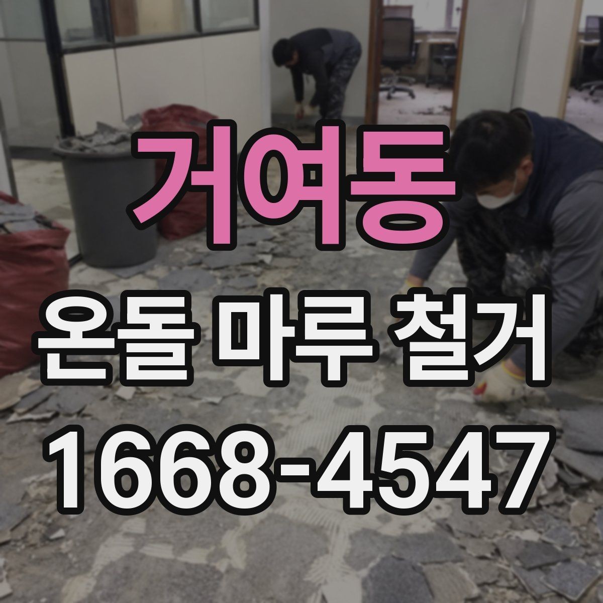 거여동 온돌 마루 철거 공사 기간은 어느 정도일까