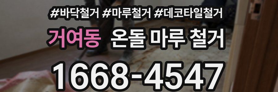 거여동 온돌 마루 철거
