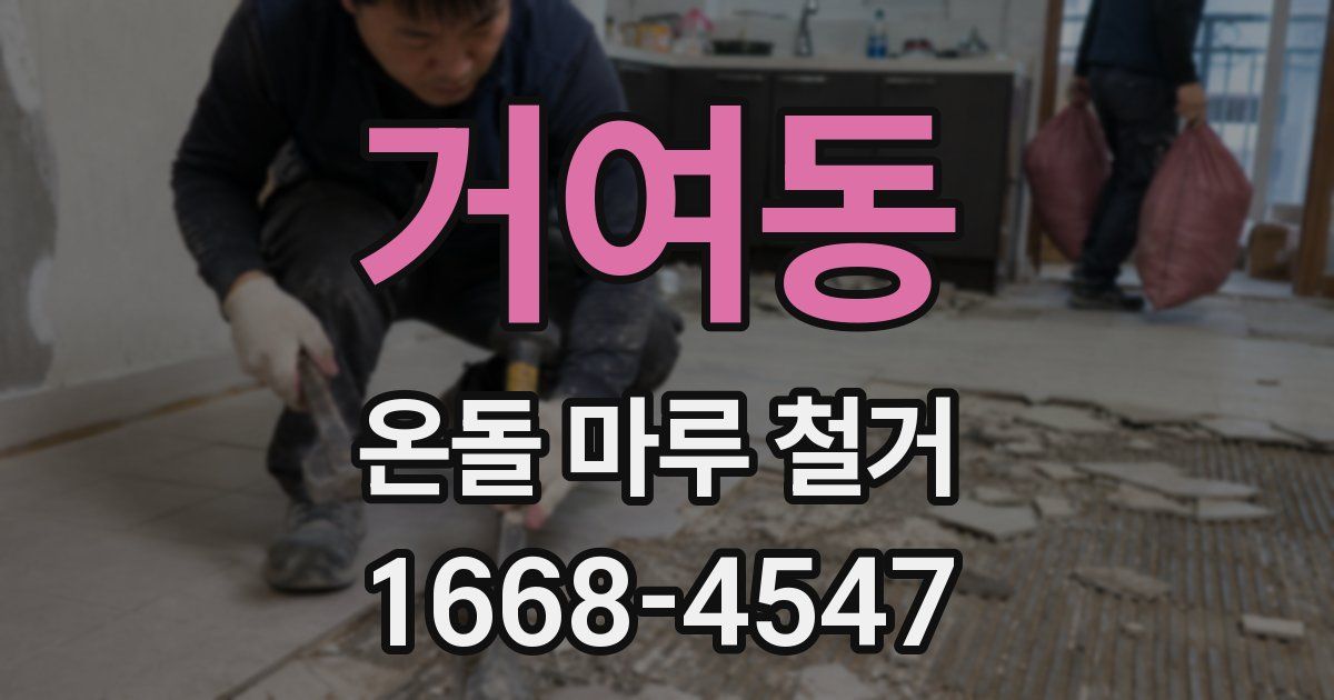 거여동 온돌 마루 철거