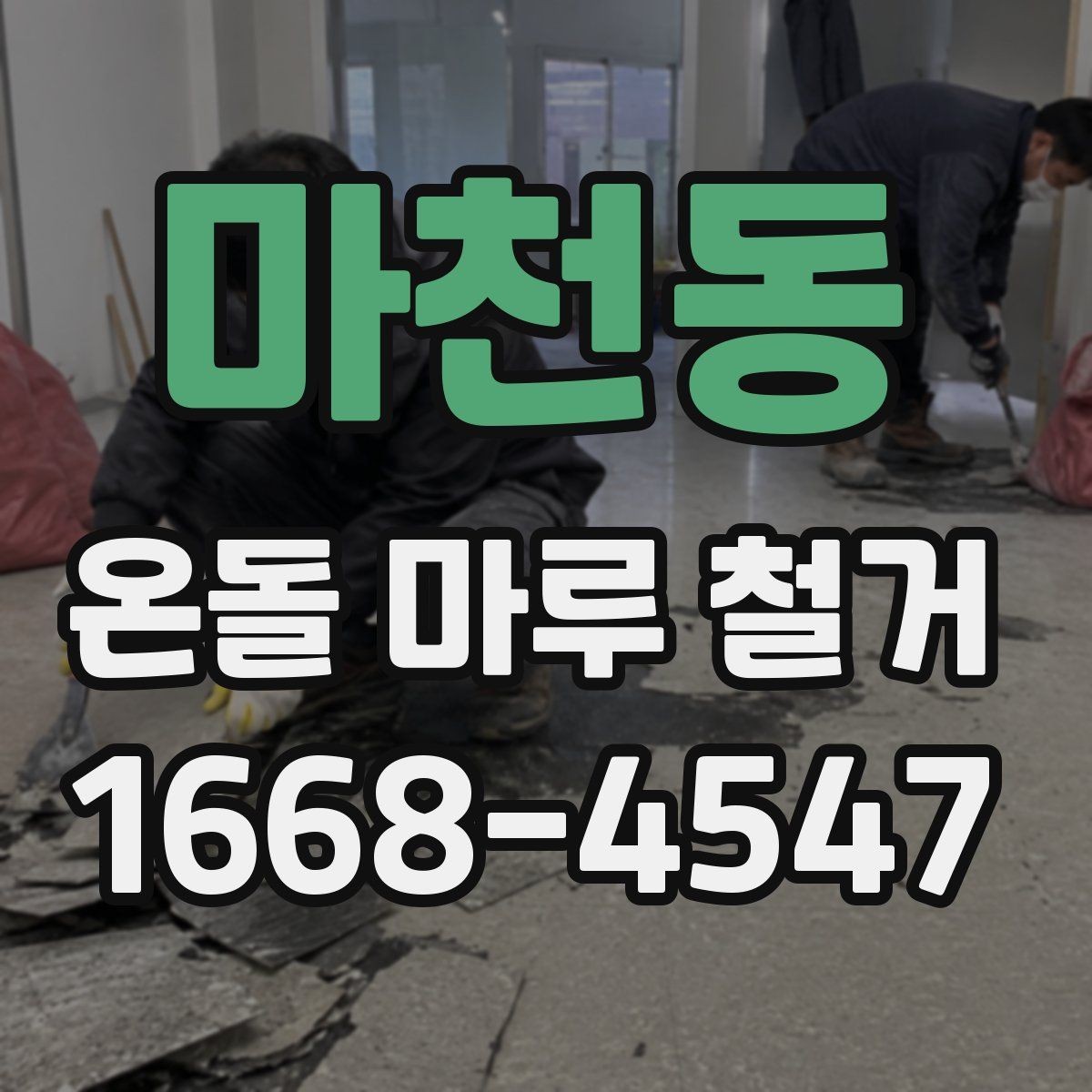 마천동 온돌 마루 철거 전 계약서에서 확인할 내용