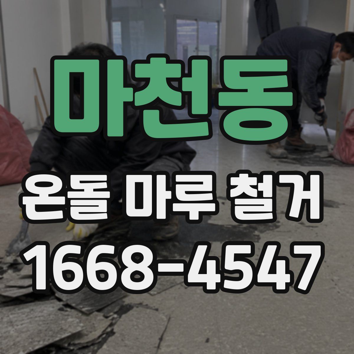 마천동 온돌 마루 철거