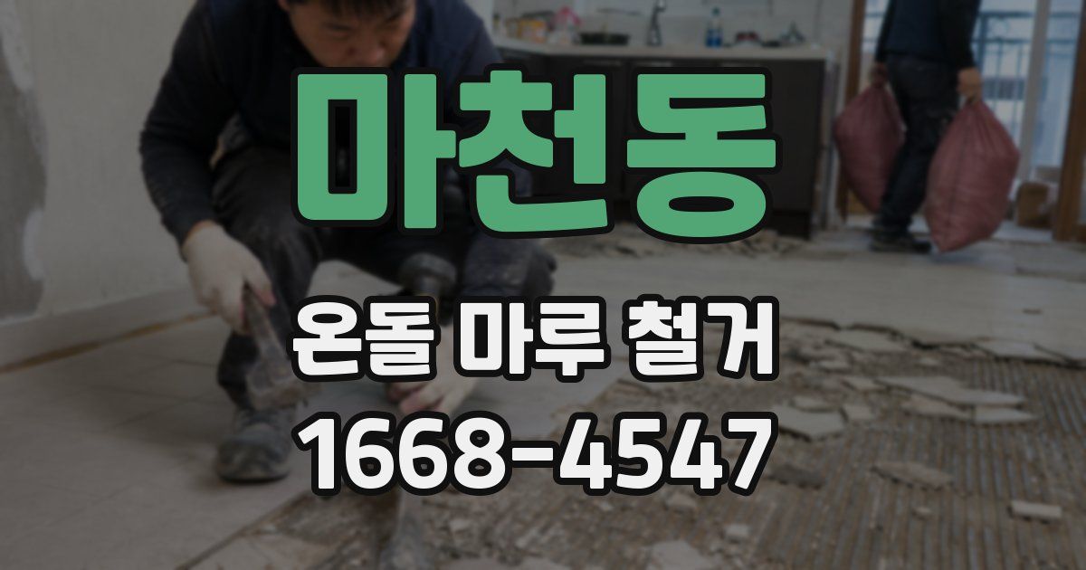 마천동 온돌 마루 철거