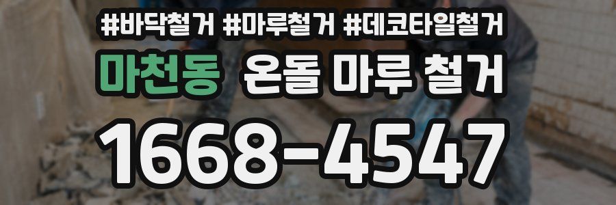 마천동 온돌 마루 철거