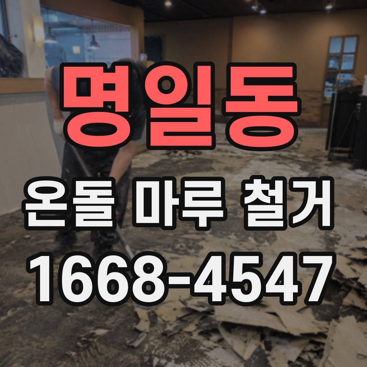 명일동 온돌 마루 철거 비용을 줄이려다 놓치기 쉬운 점