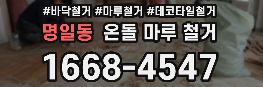 명일동 온돌 마루 철거