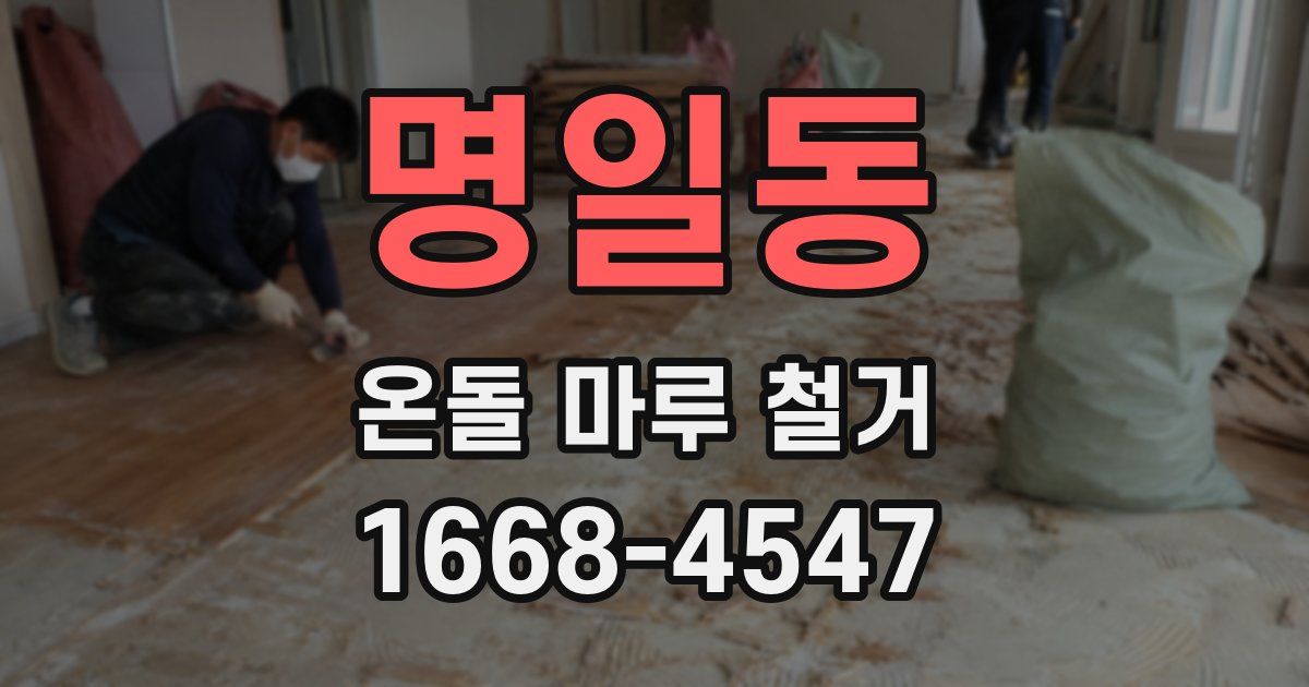 명일동 온돌 마루 철거