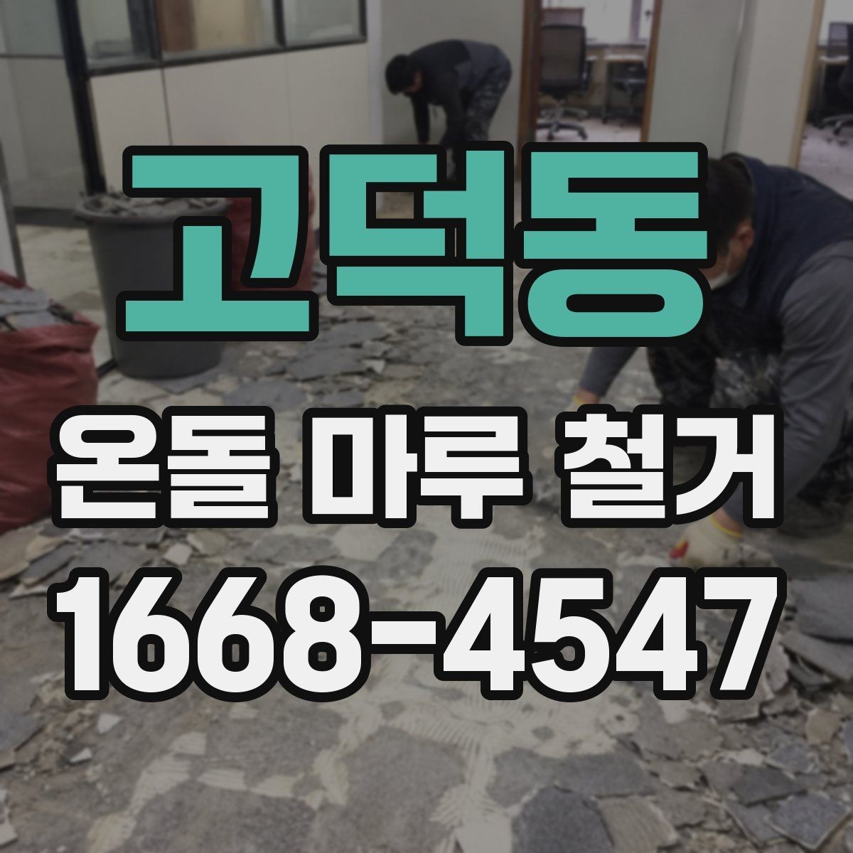 고덕동 온돌 마루 철거 비용 연락 전 체크할 내용리스트