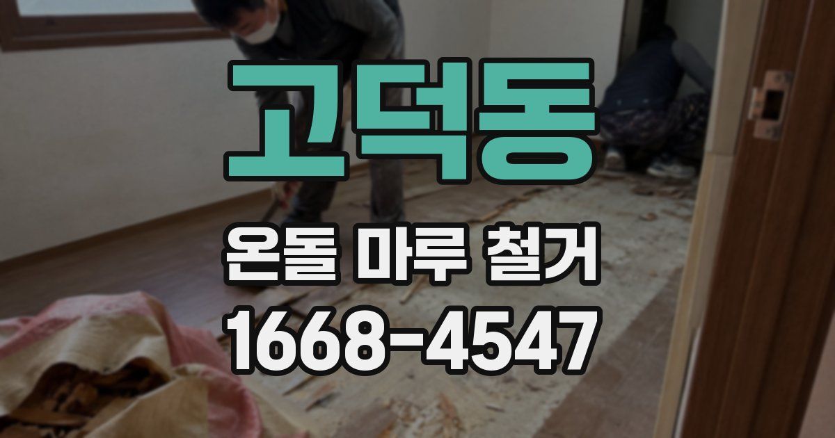 고덕동 온돌 마루 철거