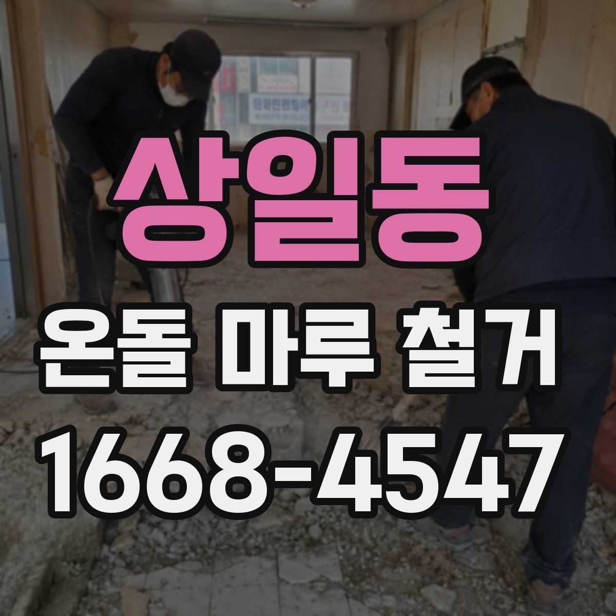 상일동 온돌 마루 철거 업체 상담 시 꼭 물어볼 항목