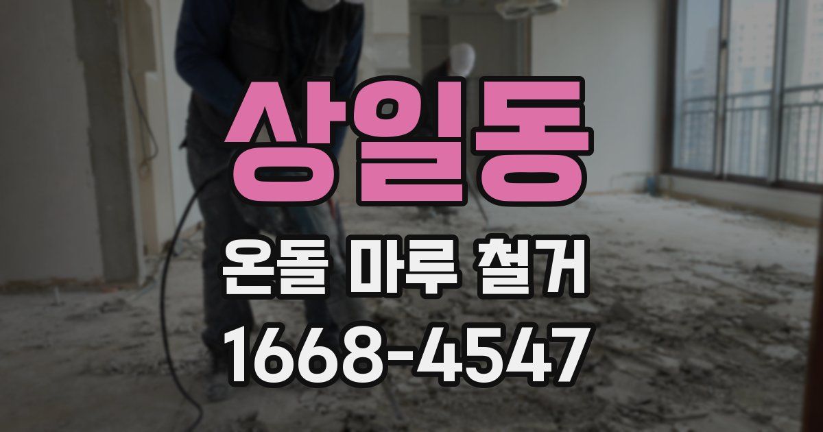 상일동 온돌 마루 철거