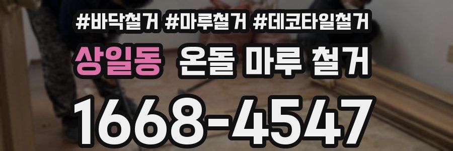 상일동 온돌 마루 철거