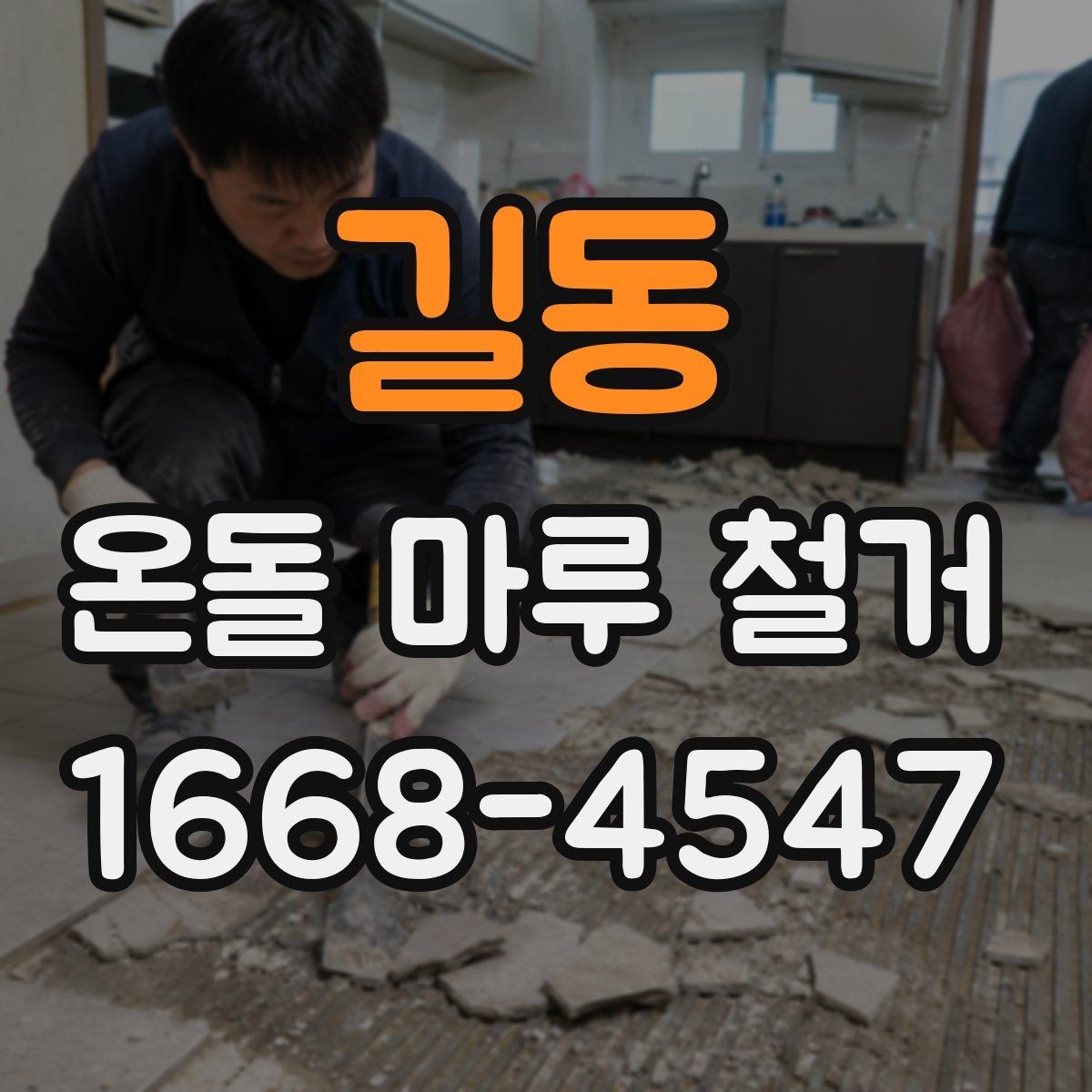 길동 온돌 마루 철거 진행 시 거주 중 공사 가능한지