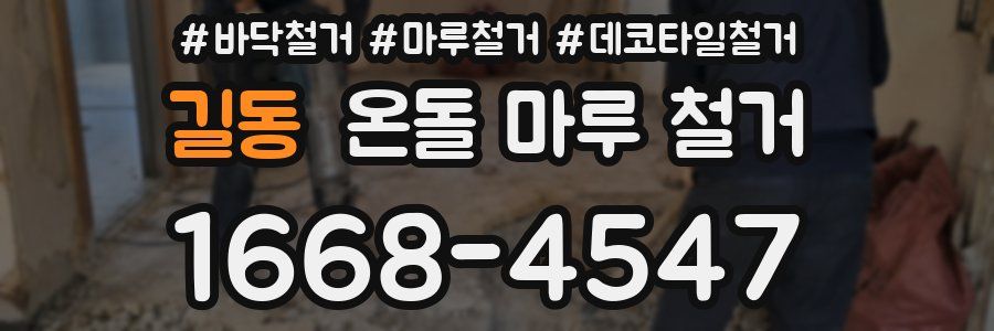 길동 온돌 마루 철거