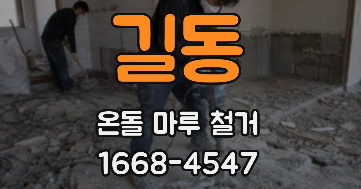 길동 온돌 마루 철거