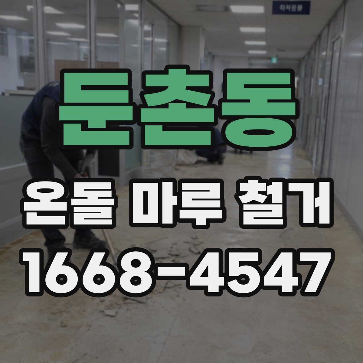 둔촌동 온돌 마루 철거 후 바닥 수평이 맞지 않을 때 조치