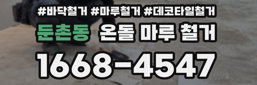 둔촌동 온돌 마루 철거