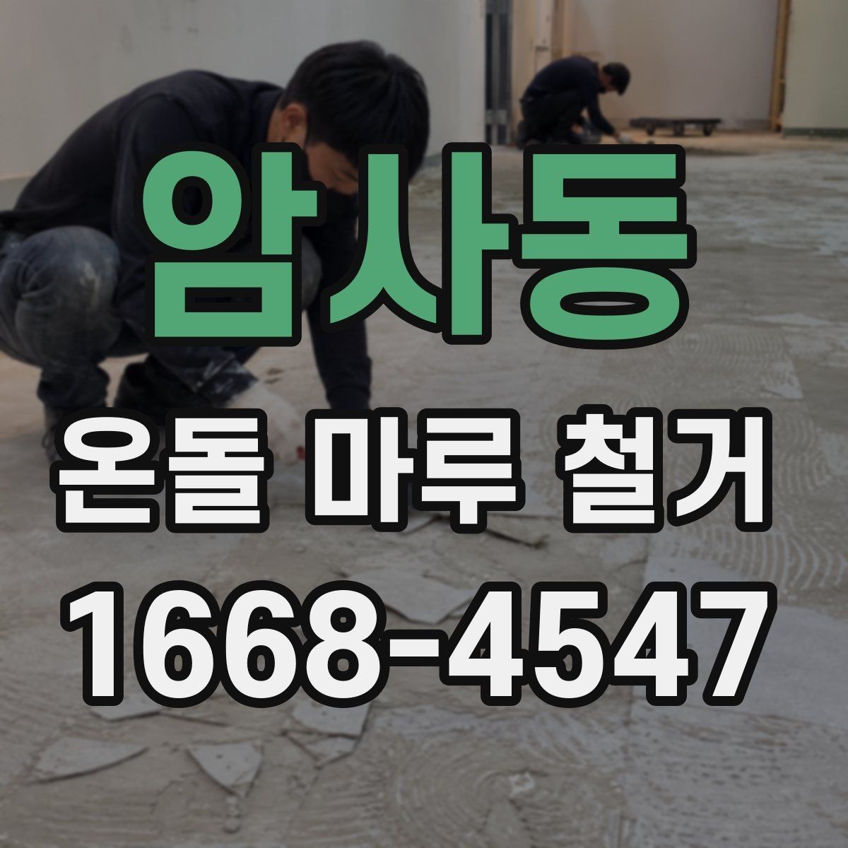 암사동 온돌 마루 철거 후 새로 깔 바닥재 종류별 특징