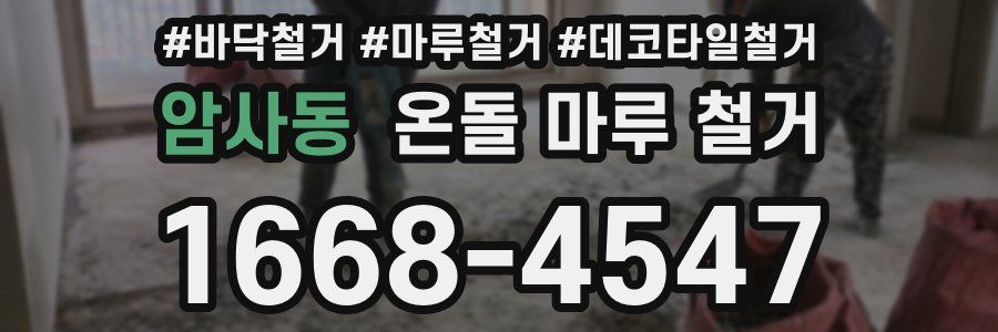 암사동 온돌 마루 철거