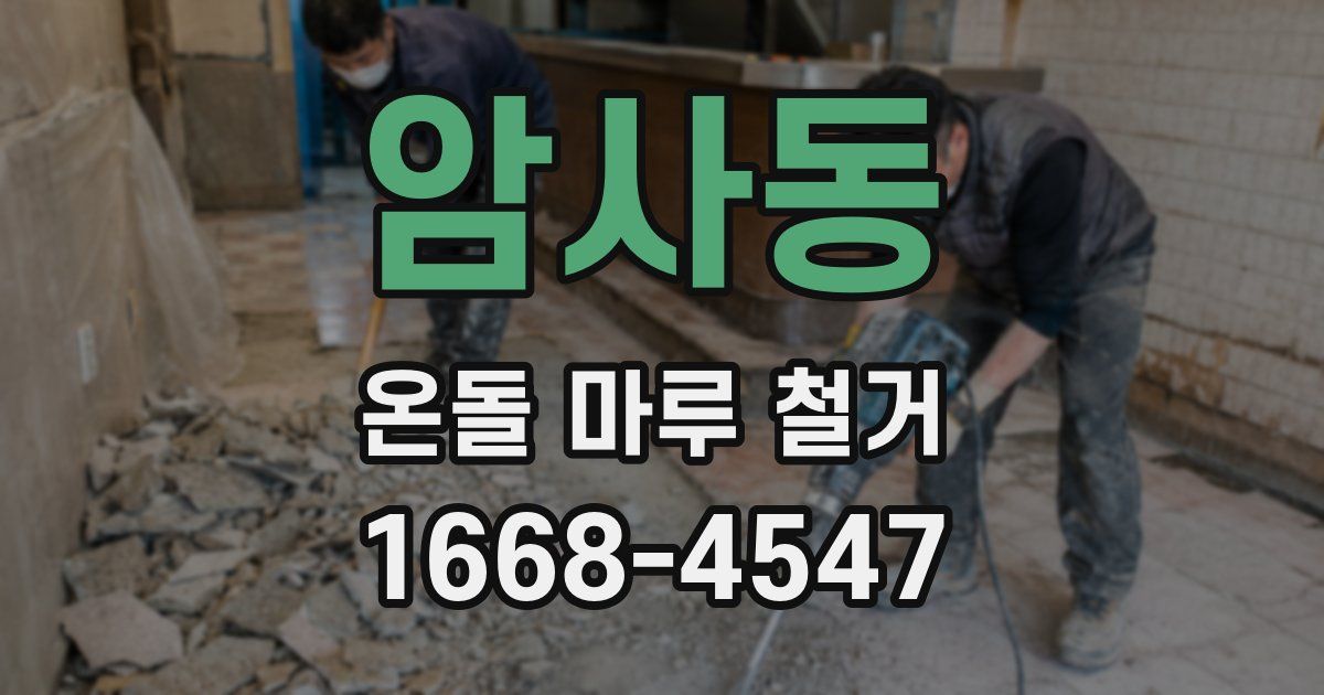 암사동 온돌 마루 철거