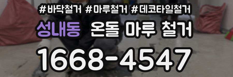 성내동 온돌 마루 철거