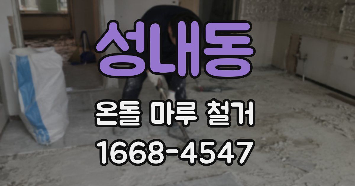성내동 온돌 마루 철거