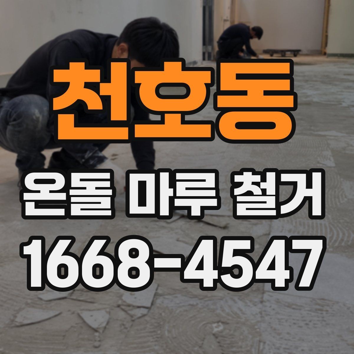 천호동 온돌 마루 철거 비용 상담 전 확인 포인트리스트