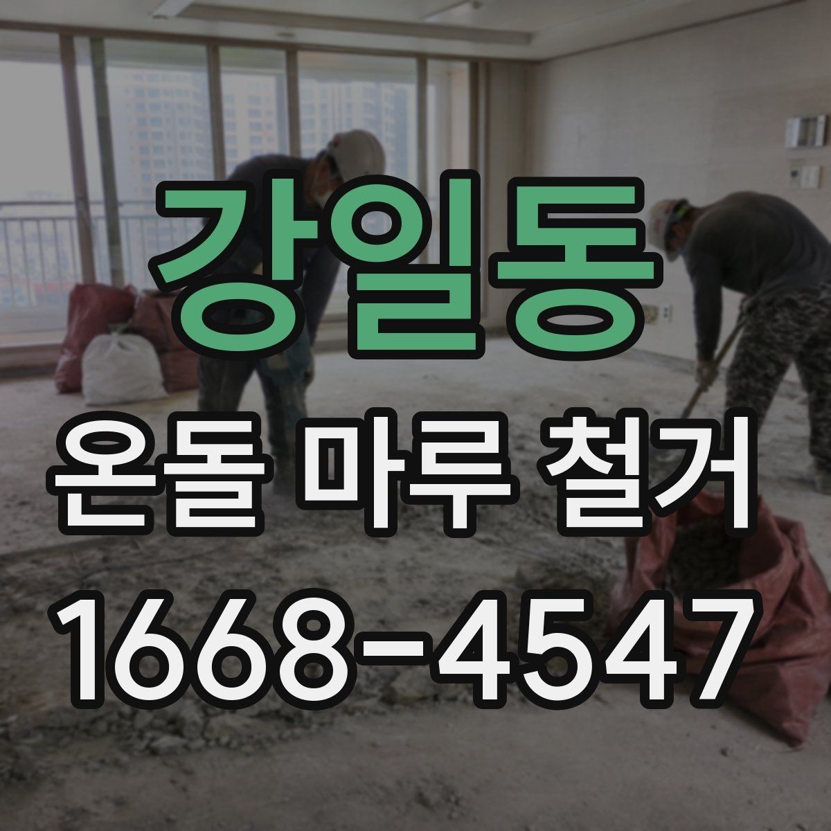 강일동 온돌 마루 철거 시 철수 일정과 입주 일정 맞추기