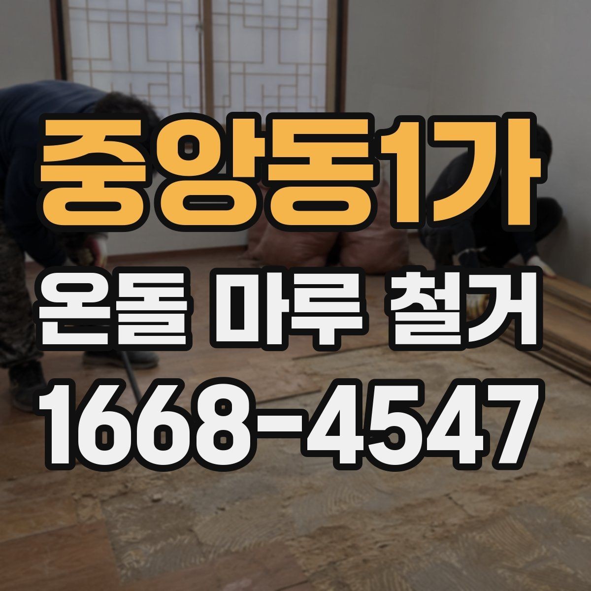 중앙동1가 온돌 마루 철거 비용을 줄이는 현실적인 방법