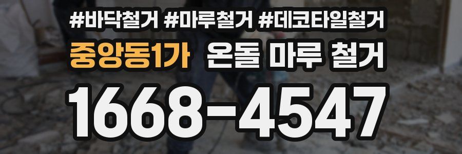 중앙동1가 온돌 마루 철거