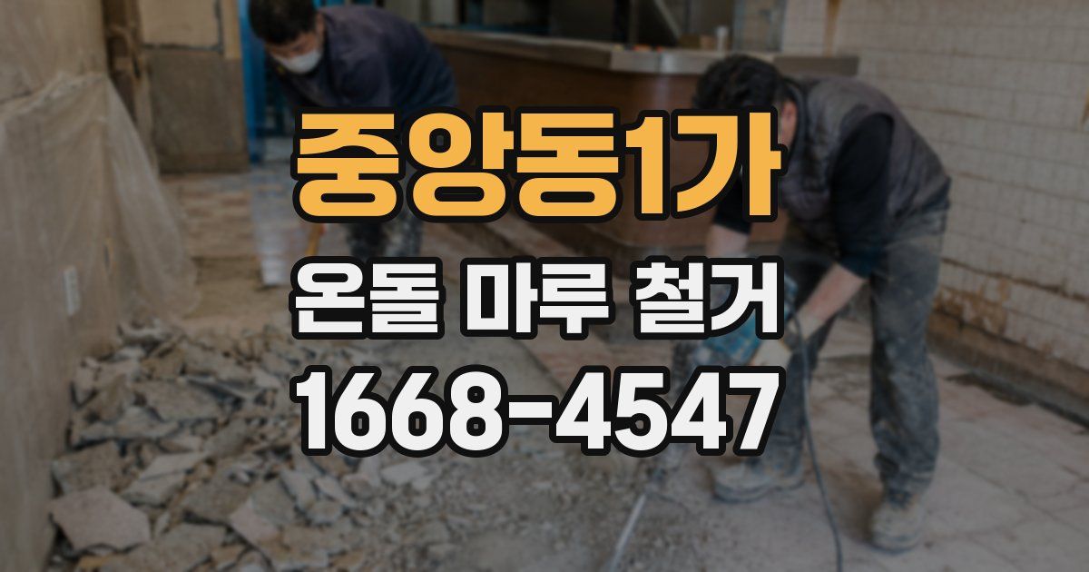 중앙동1가 온돌 마루 철거