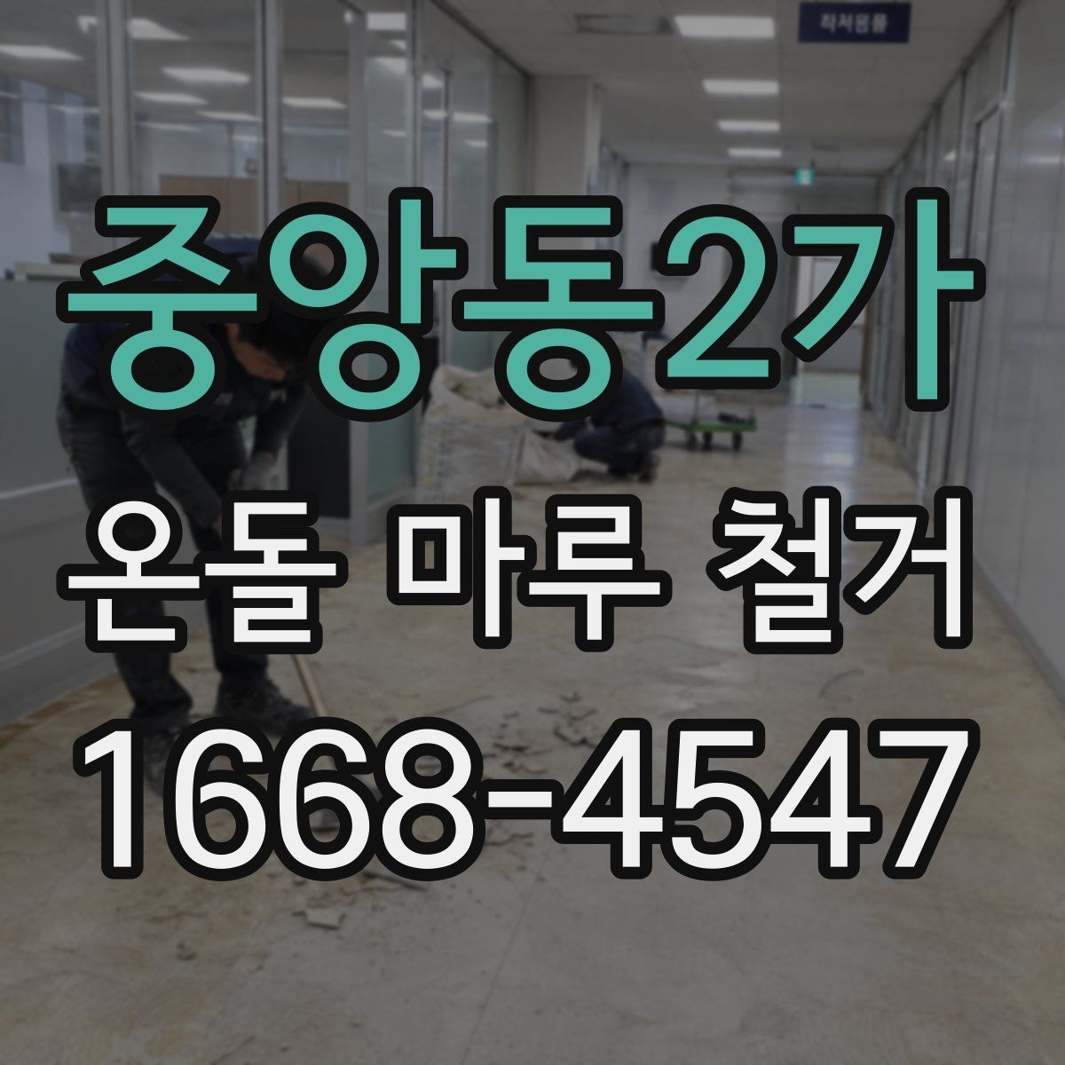 중앙동2가 온돌 마루 철거 공사에서 발생하는 먼지 관리 팁
