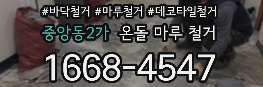 중앙동2가 온돌 마루 철거