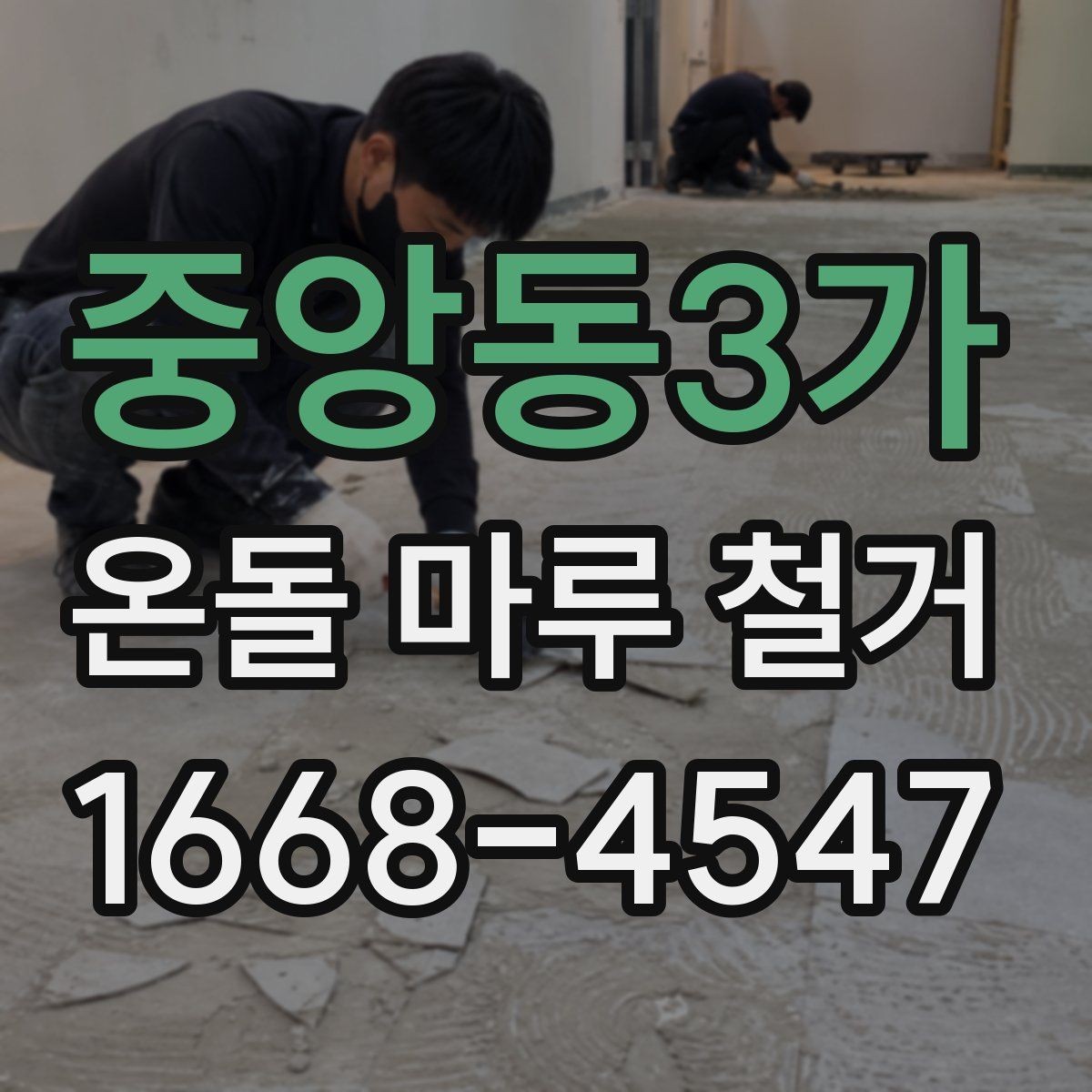 중앙동3가 온돌 마루 철거 비용 대비 결과를 보는 기준