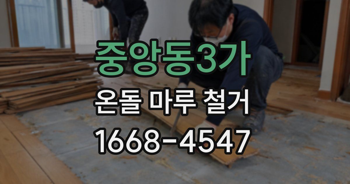 중앙동3가 온돌 마루 철거