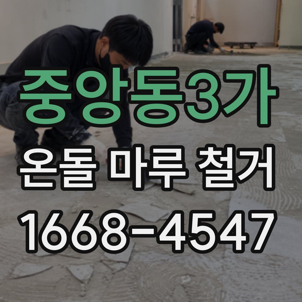 중앙동3가 온돌 마루 철거