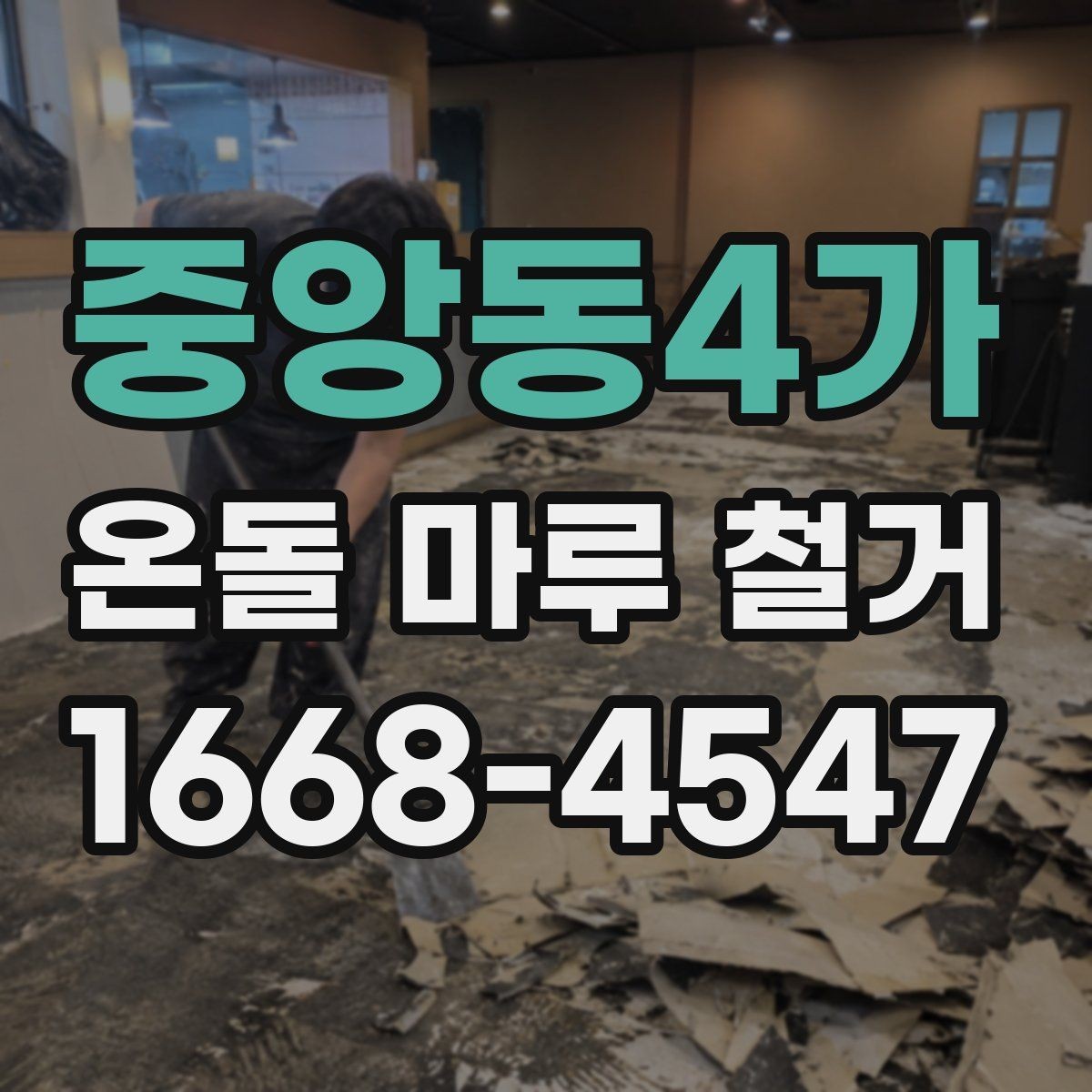 중앙동4가 온돌 마루 철거 전 준비해야 할 사항