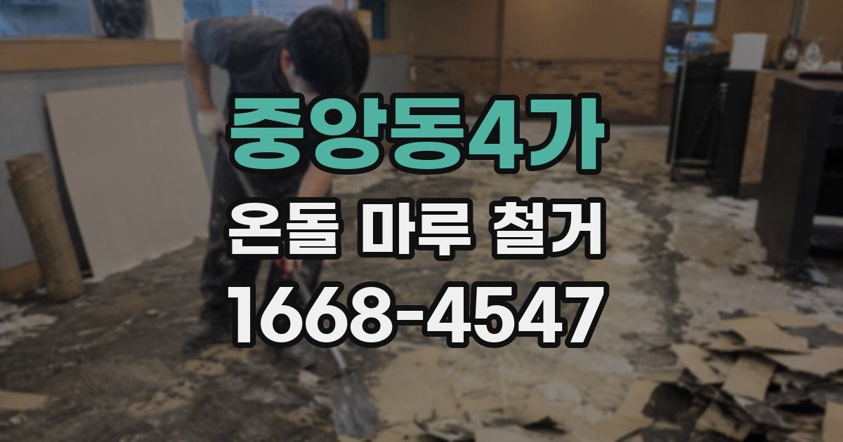 중앙동4가 온돌 마루 철거