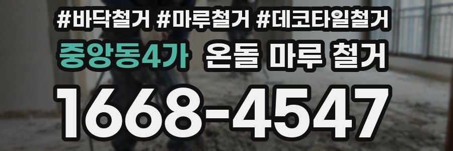 중앙동4가 온돌 마루 철거